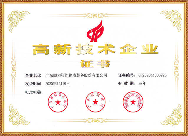 2020年高新技術企業(yè)證書