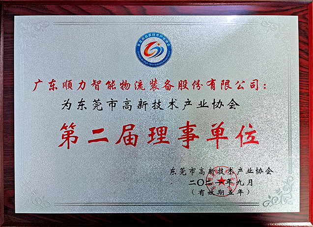 東莞市高新技術企業(yè)第二屆理事單位牌匾